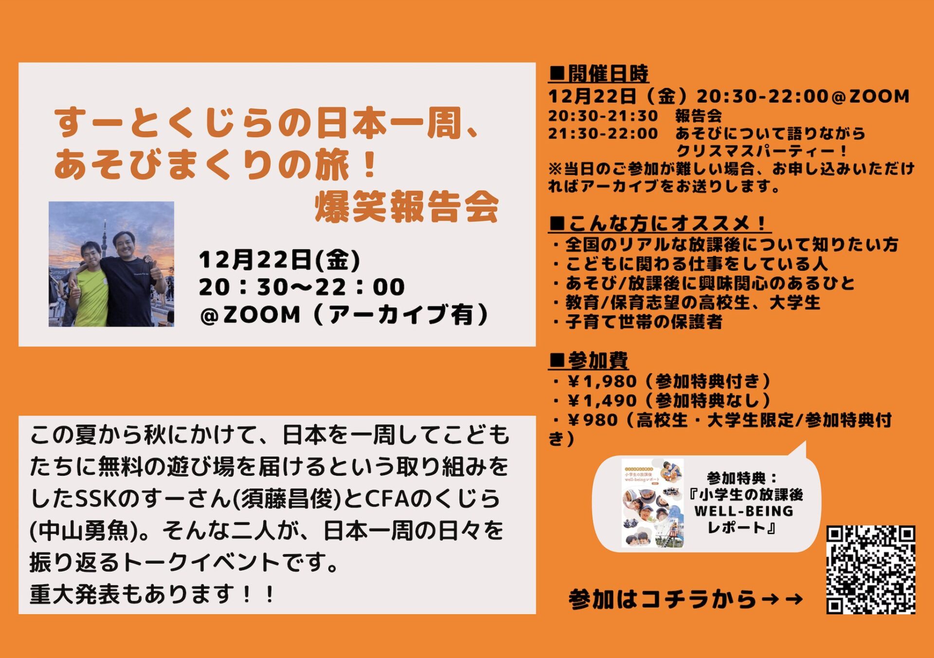 【オンラインイベント】12/22(金)20:30-「すーとくじらの日本一周あそびまくりの旅！爆笑報告会」を開催します！
