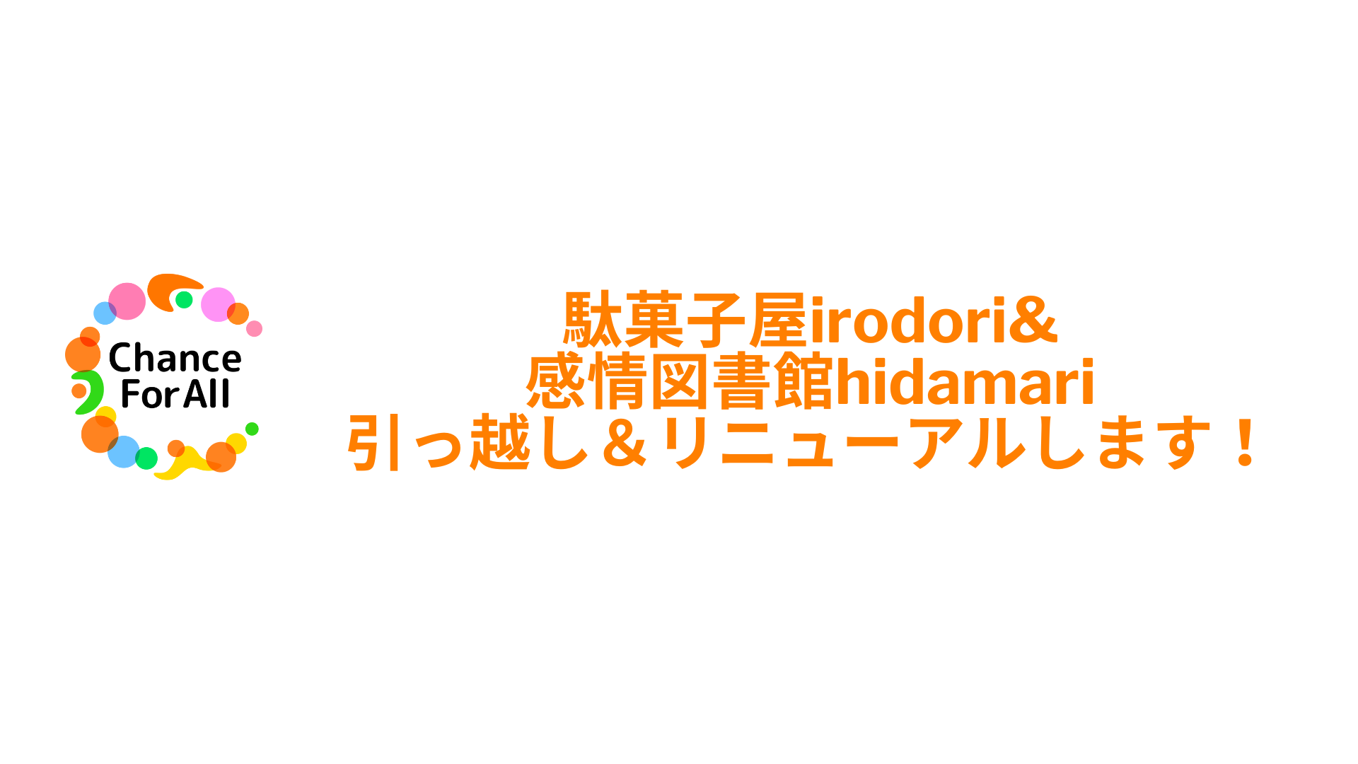 駄菓子屋irodori＆感情図書館hidamari 引っ越しリニューアル！