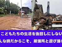 【能登半島豪雨】こどもたちの居場所とあそび場を守るために　クラウドファンディングのお願い