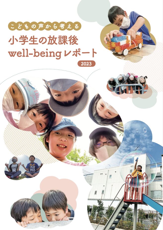 「 小学生の放課後 well-being 」レポート