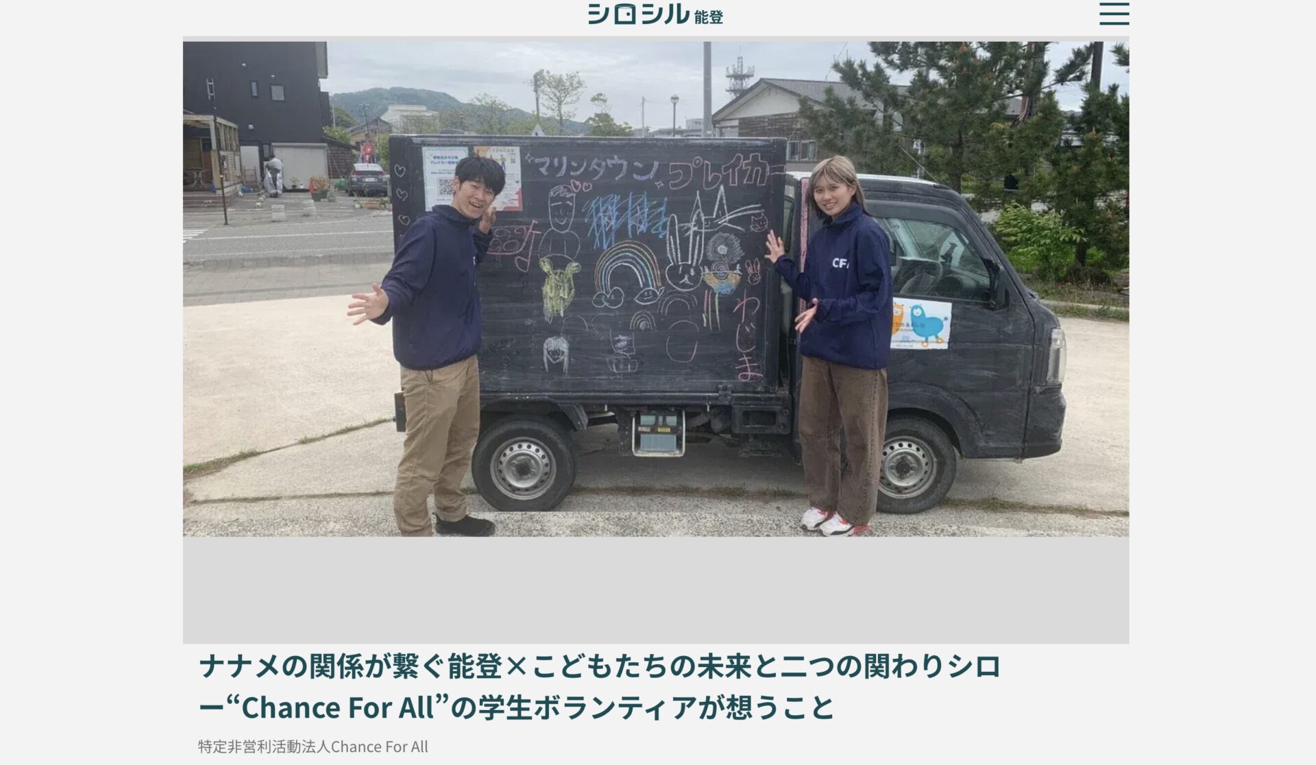 能登のあそび場作り活動について掲載いただきました！