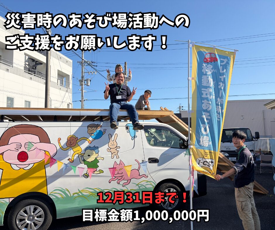 【残り9日／残り85万円】被災地のあそび場出動のための寄付募集キャンペーンに参加しませんか？（12/31〆切）