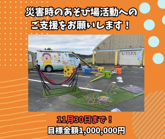 【残り37日／残り99万円】被災地のあそび場出動のための寄付募集キャンペーンに参加しませんか？（11/末〆切）