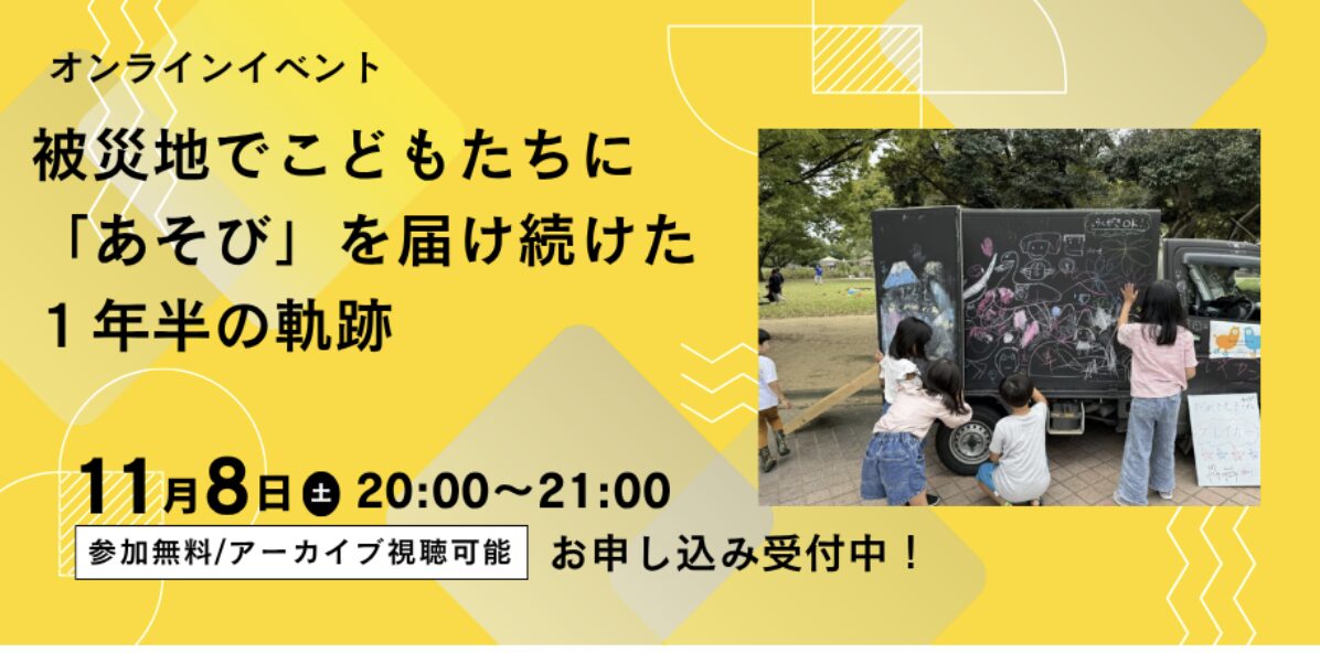 オンラインイベント【被災地で「あそび」を届け続けた１年半の軌跡】のお知らせ