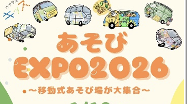あそびEXPO2026を開催します！