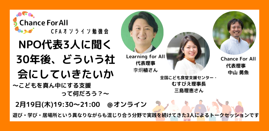 【開催告知】NPO代表三人に聞く、30年後、どういう社会にしていきたいか― こどもを真ん中にする支援って何だろう？ ―