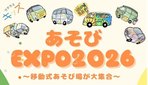 【J-CST活動報告】あそびEXPOを開催しました！